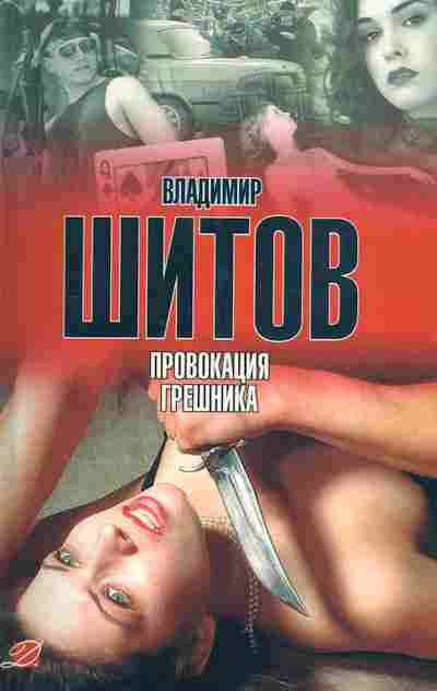 Книга Шитов В. Провокация грешника, 11-7509, Баград.рф